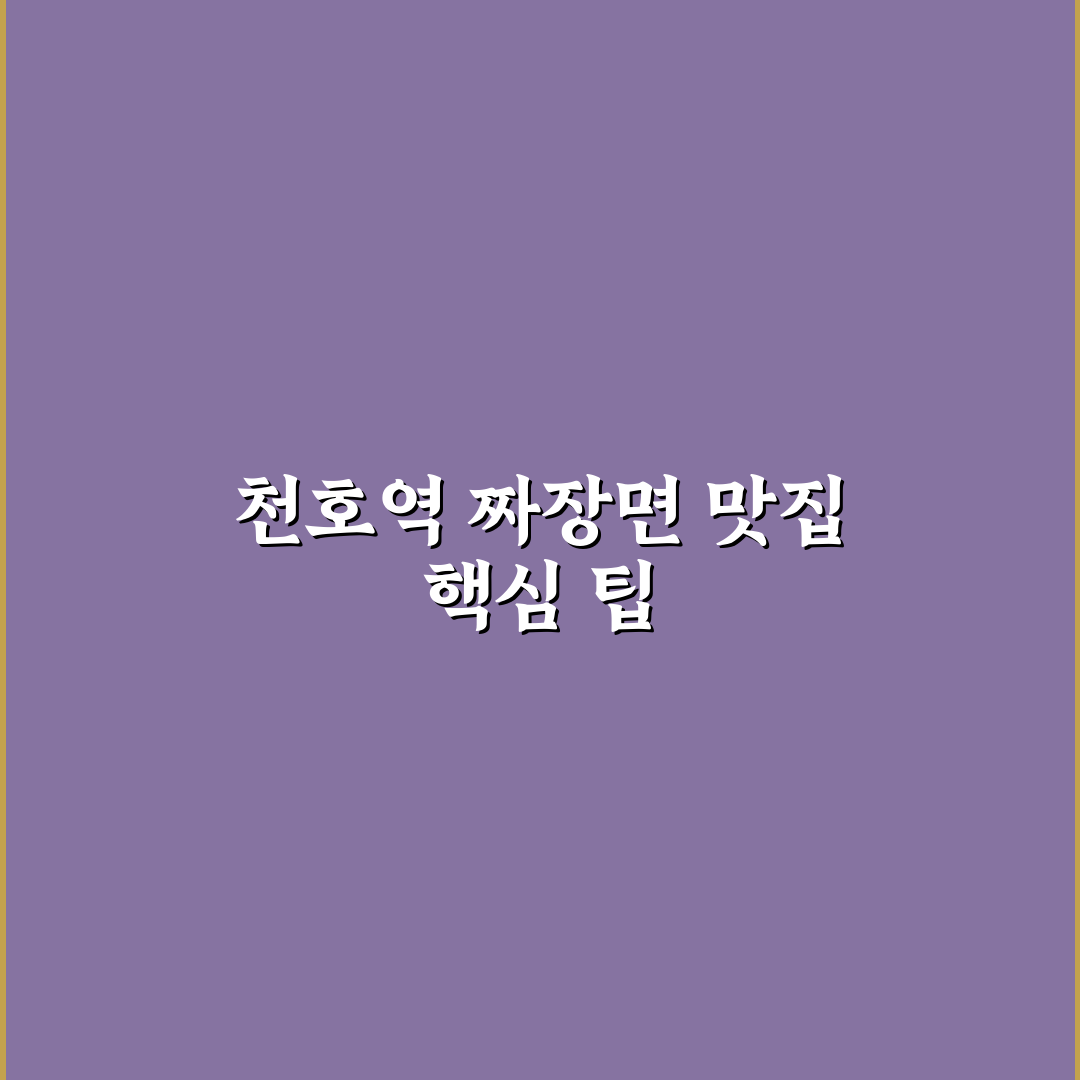 천호역 황실짜장 맛과 가격 비교 분석 가이드