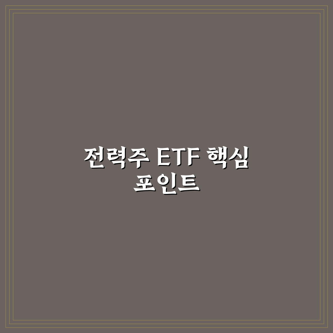 전력주 etf 투자전략 비교와 핵심 체크포인트 총정리