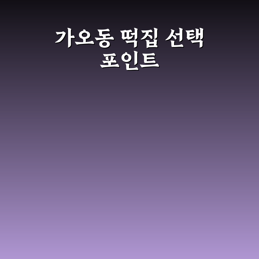 대전 가오동 떡집 선택 5가지 기준과 주요 특징 분석