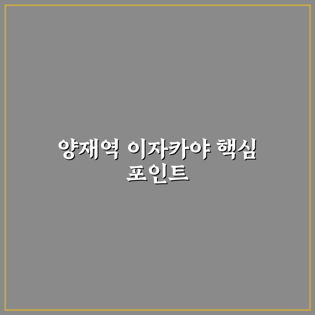 양재역 이자카야 5가지 기준으로 비교 분석 총정리