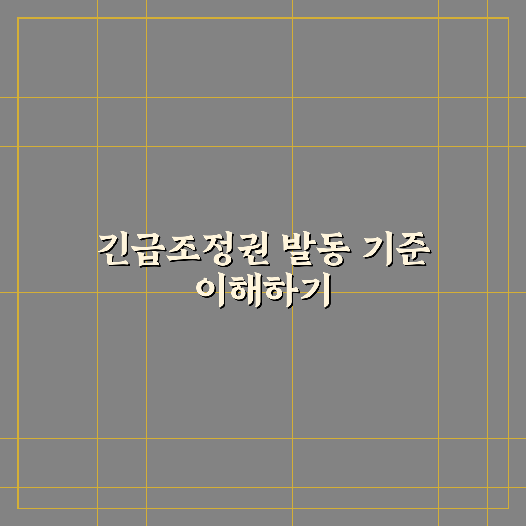 파업 긴급조정권 법적 기준과 활용 비교 분석 총정리