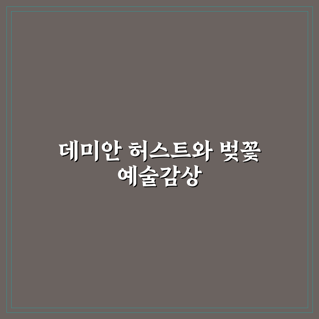 데미안 허스트 벚꽃 작품 5가지 비교 분석 가이드