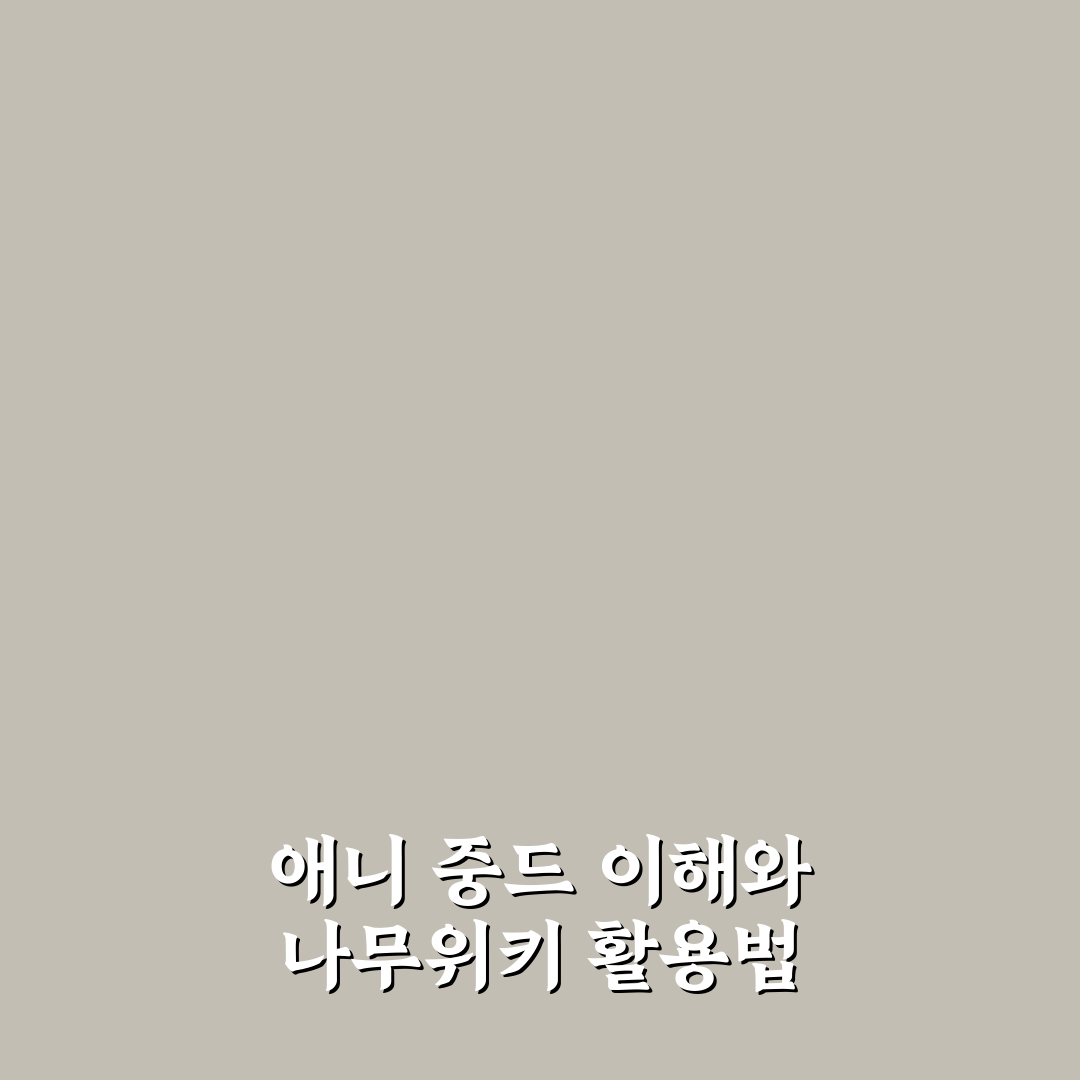 애니 중드 나무위키 기반 인기 작품 비교와 분석 가이드