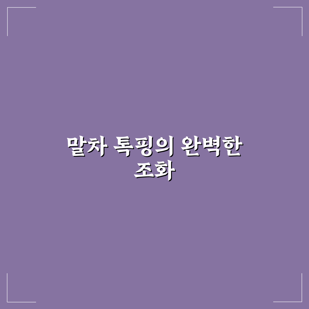 말차 톡핑 비교와 품질 판단을 위한 5가지 기준 총정리