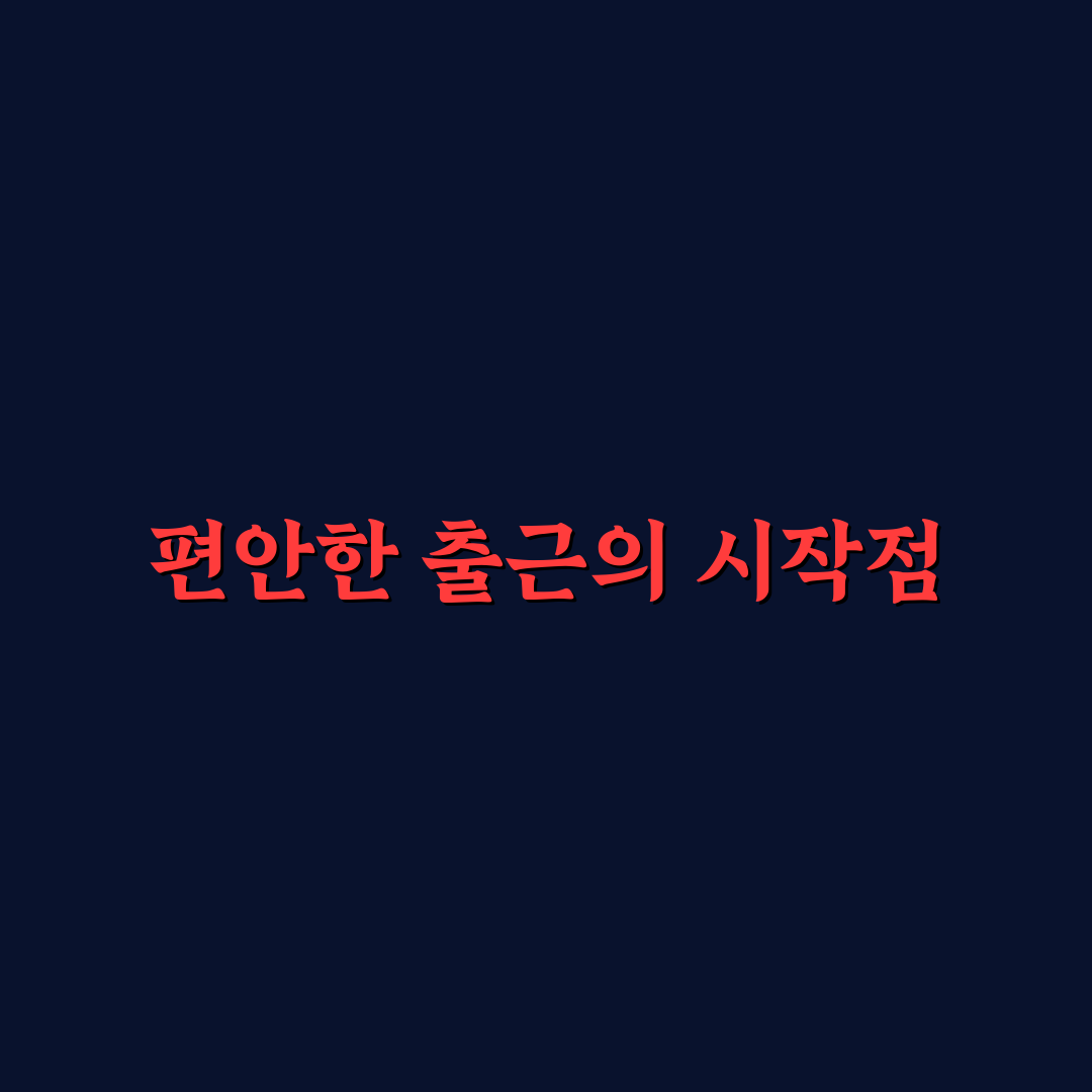 sk하이닉스 통근버스 운영 기준과 이용자 편의 분석 가이드