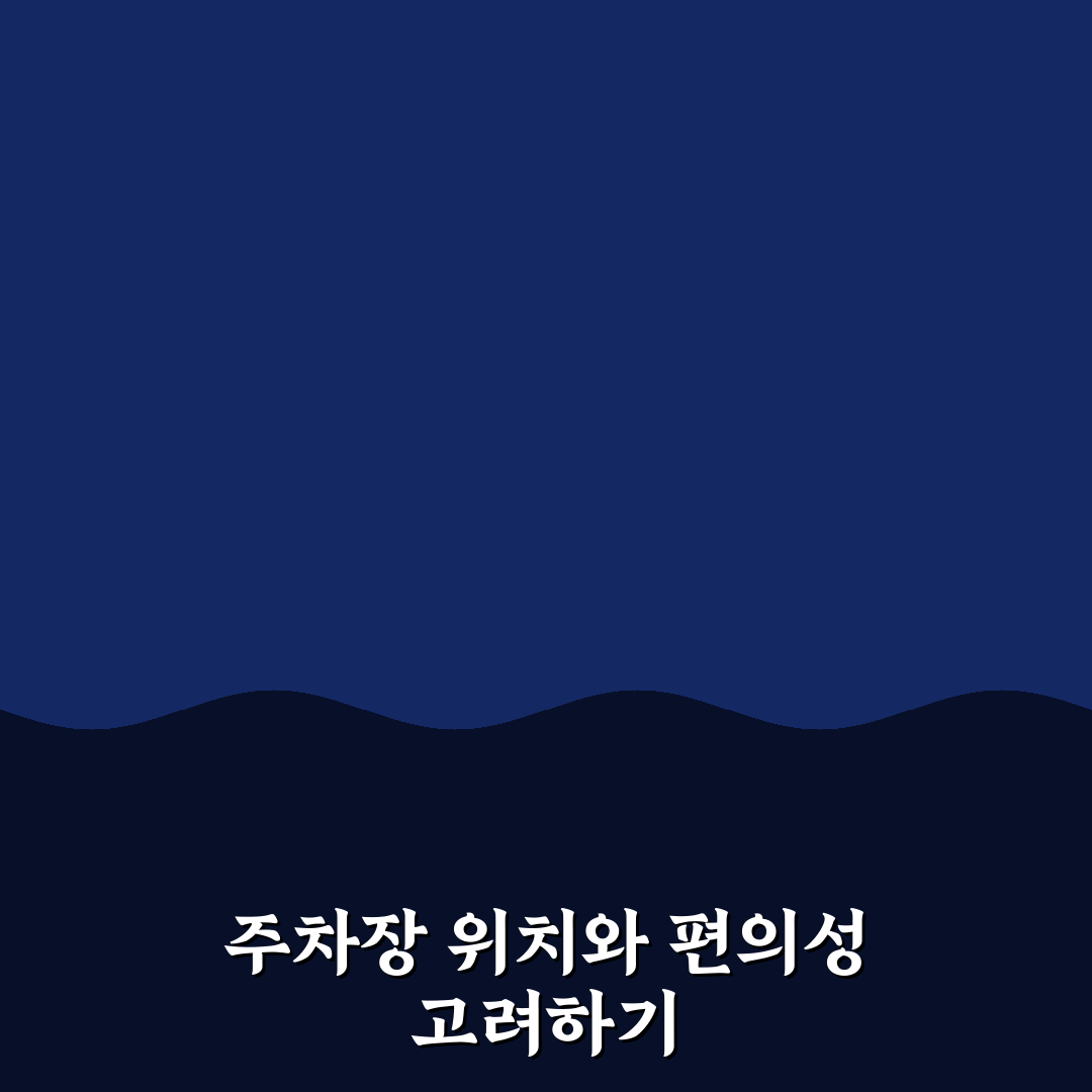 종로 365의원 주차장 이용 기준과 5가지 체크포인트 분석