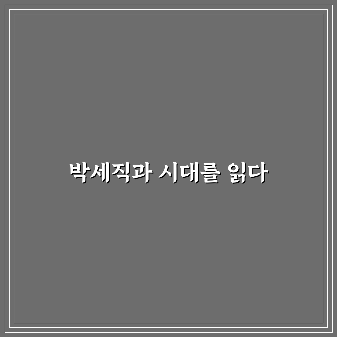 박세직 인물 분석과 주요 업적 5가지 기준 총정리