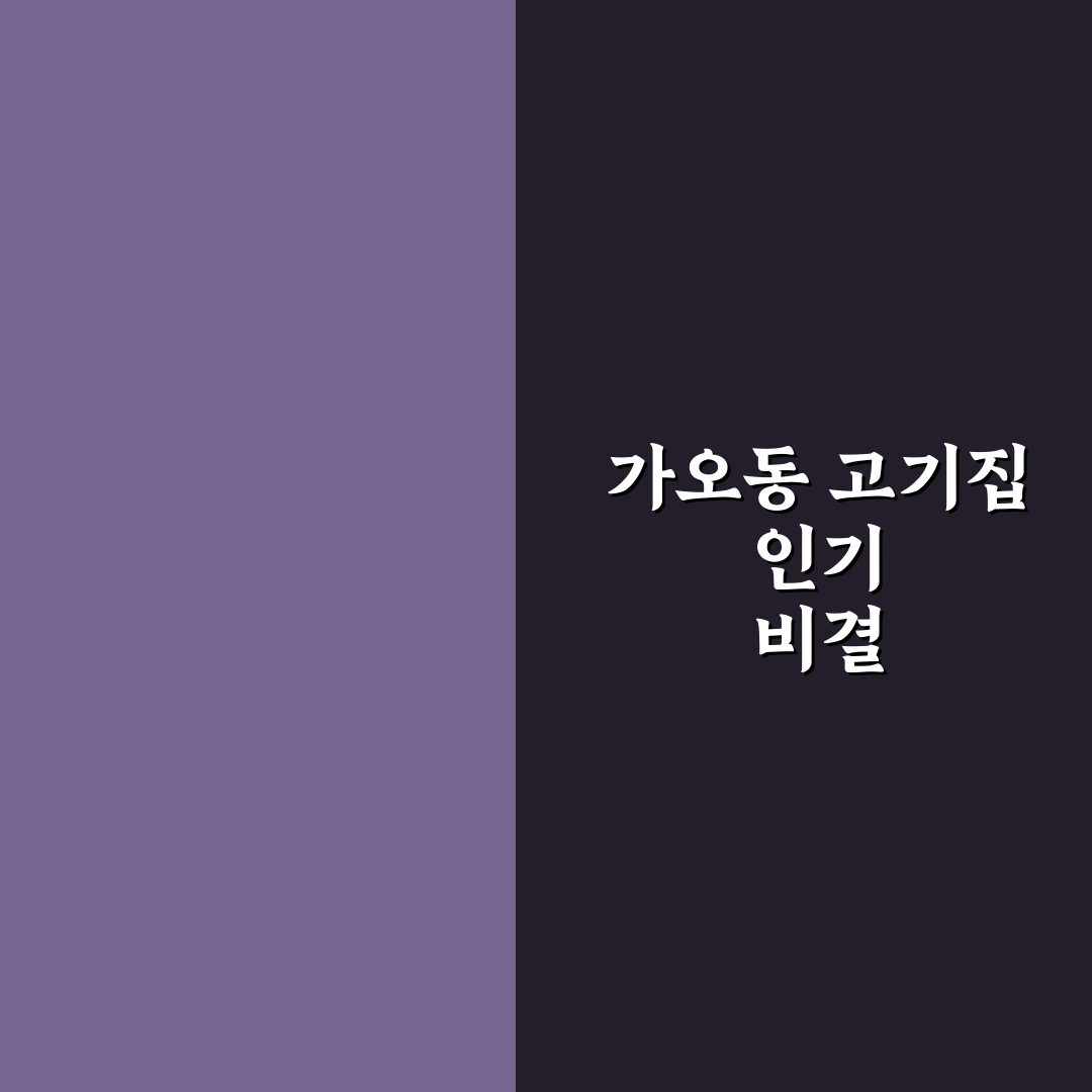 가오동 고기집 비교와 선택 기준 5가지 분석