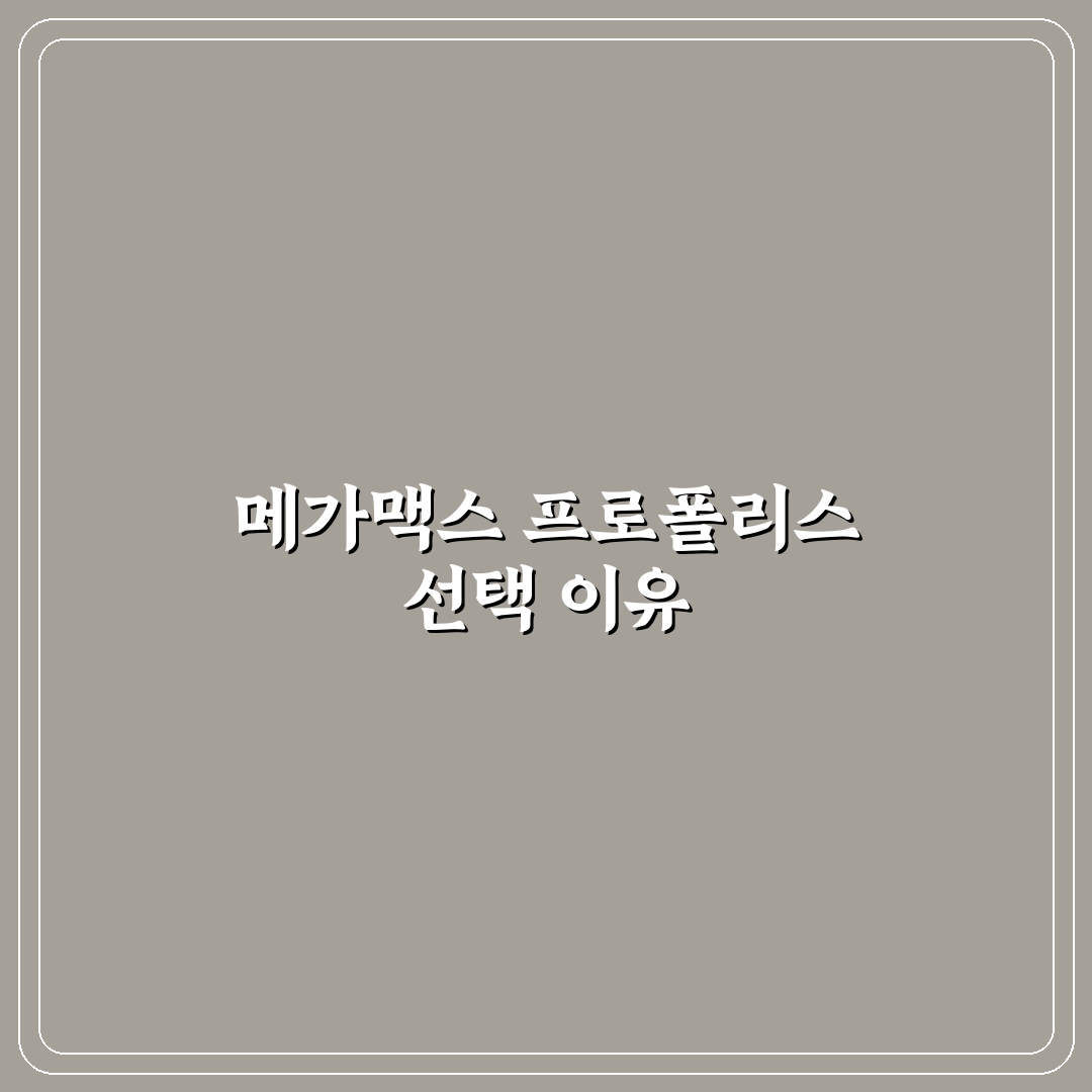 메가맥스 프로폴리스 치약 효능과 성분 5가지 기준 분석