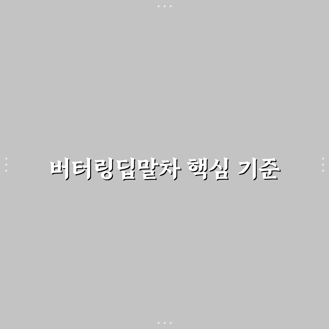 버터링딥말차 5가지 품질 비교 및 선택 기준 총정리