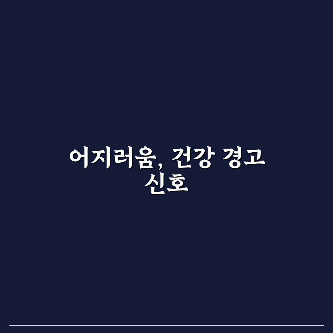 뇌경색 전조증상 어지러움 직접 알아보니 불편했던 점