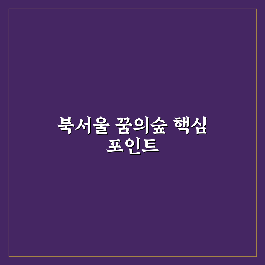 북서울 꿈의숲 라포레스타 방문 전 5가지 체크포인트 분석