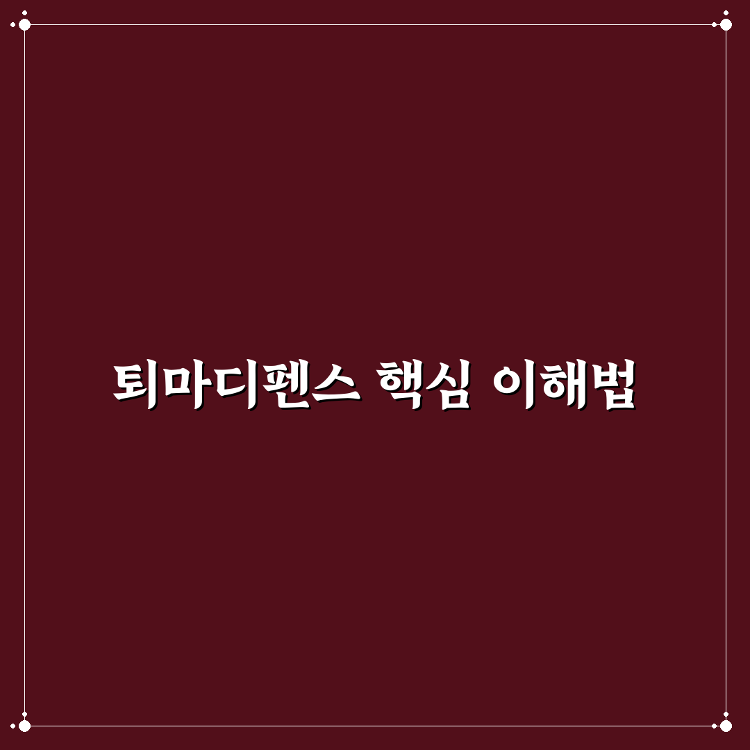 퇴마디펜스 카페 선택을 위한 5가지 비교 기준 총정리