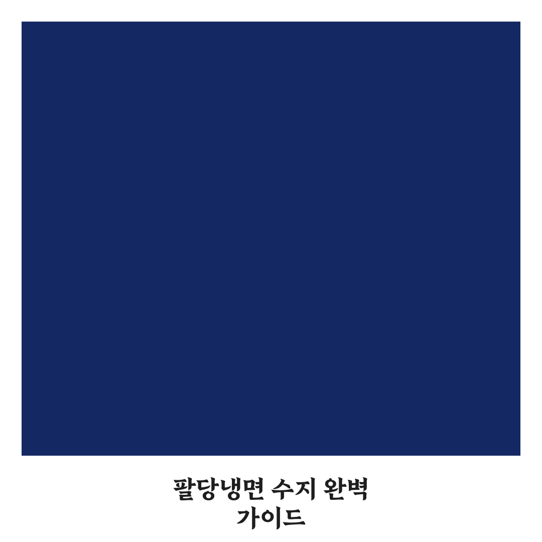 팔당냉면 수지 매장별 비교와 방문 시 체크포인트 총정리