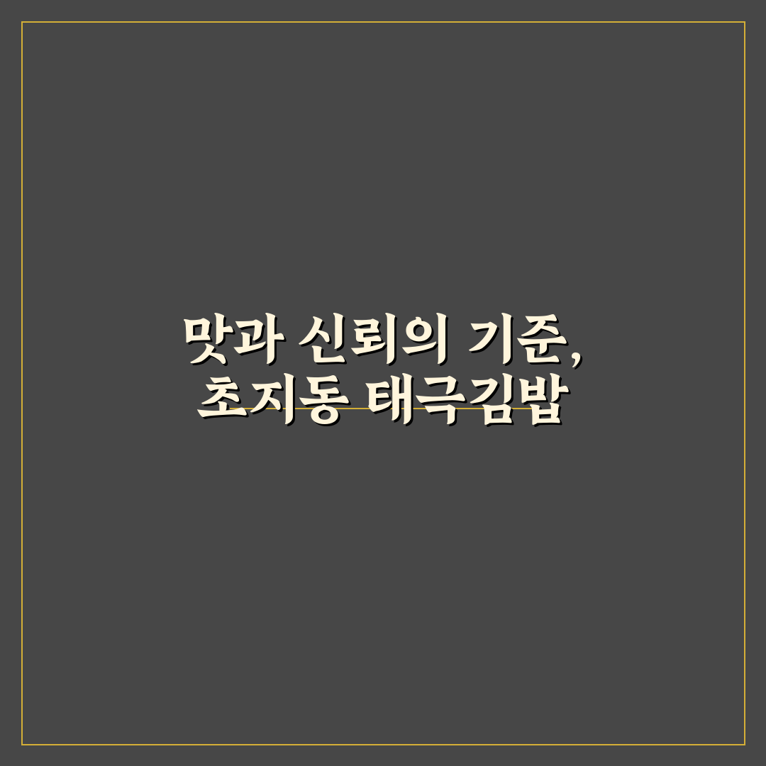 초지동 태극김밥 비교와 맛 분석 5가지 체크포인트