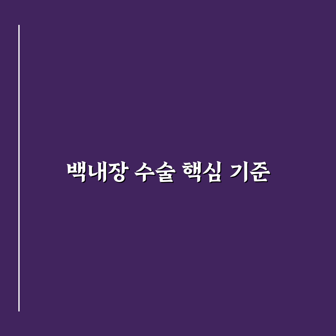 백내장 수술 종류별 비교와 선택 기준 총정리