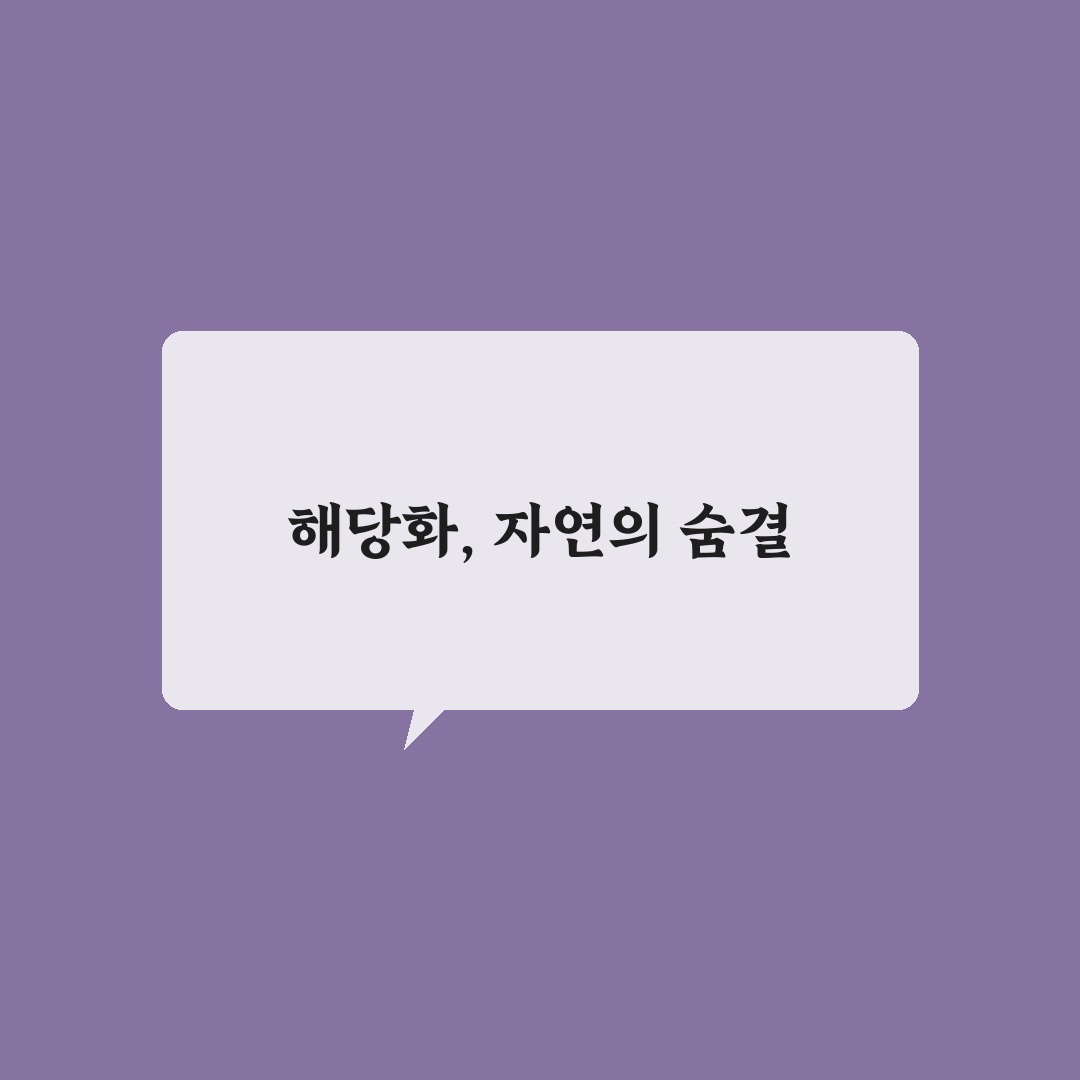 해당화가 곱게 핀 시기와 환경별 성장 조건 분석 가이드