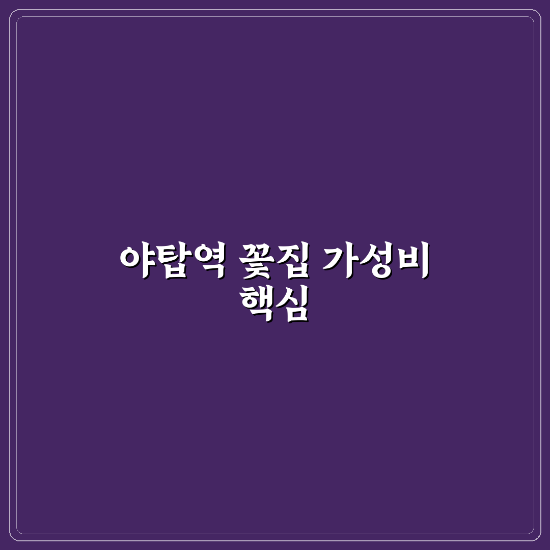 야탑역 꽃집 가성비 비교와 선택 기준 5가지 총정리
