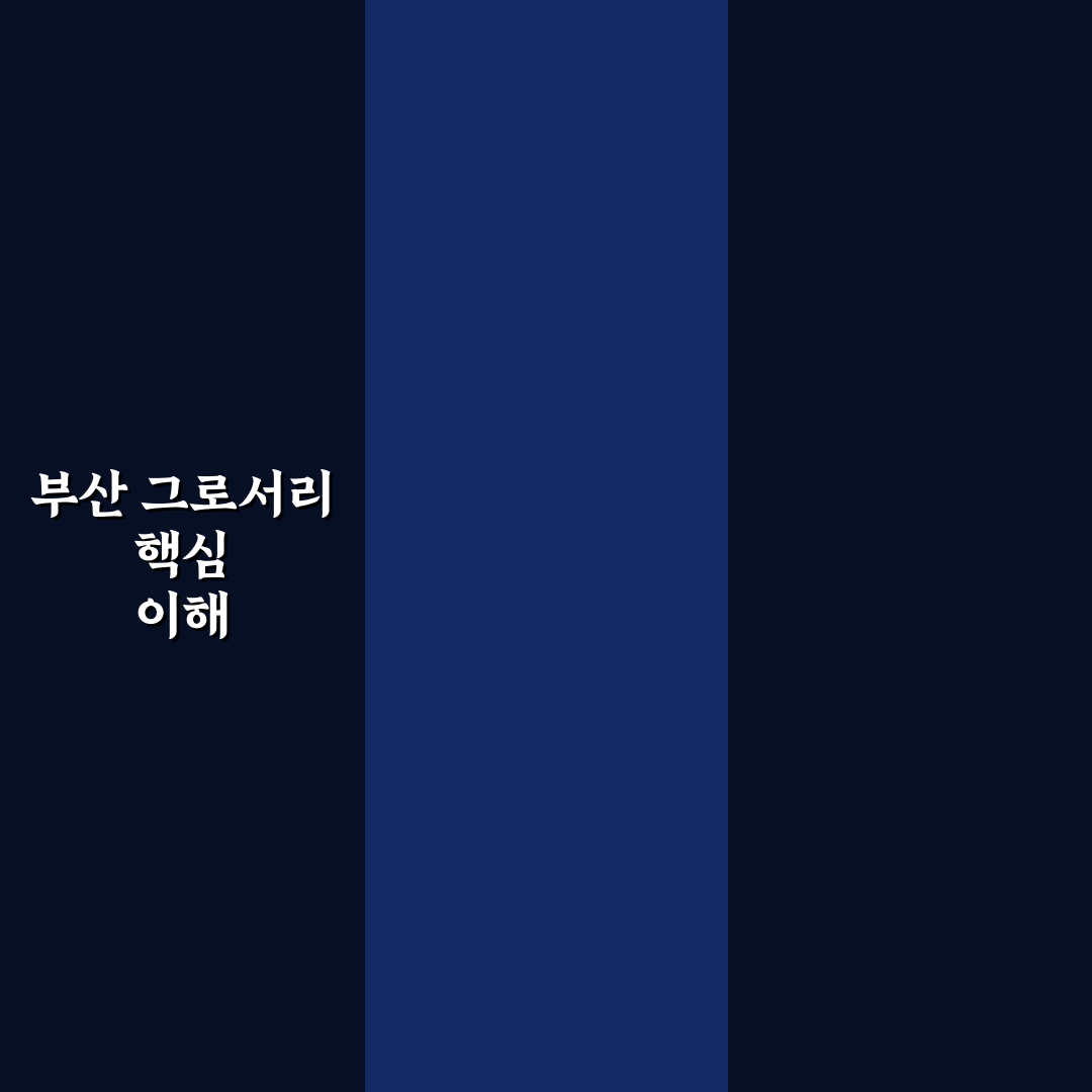 그로서리스터프 부산 이용 가이드와 주요 체크포인트 비교 분석