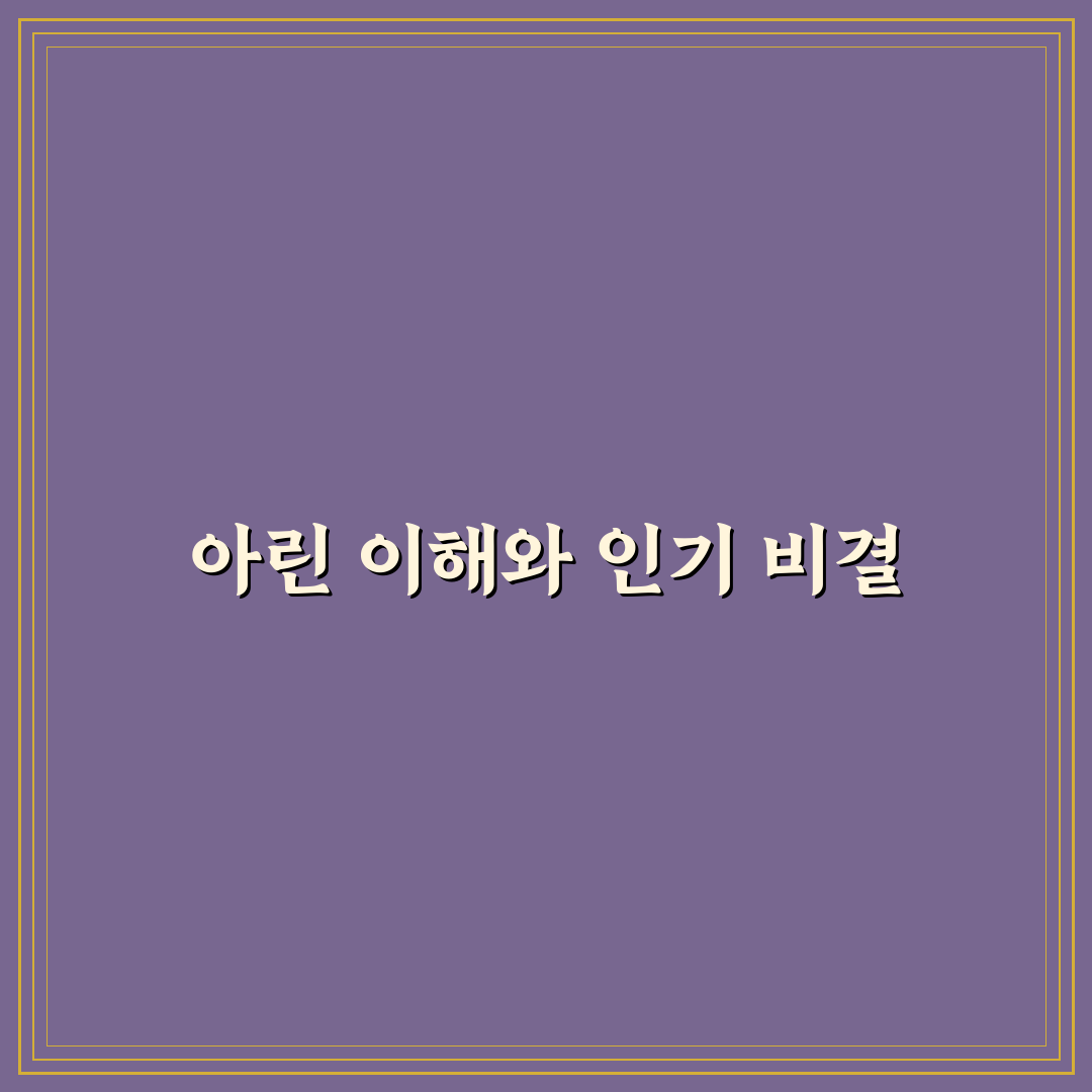 유튜버 아린 콘텐츠 스타일과 성장 전략 비교 분석 가이드