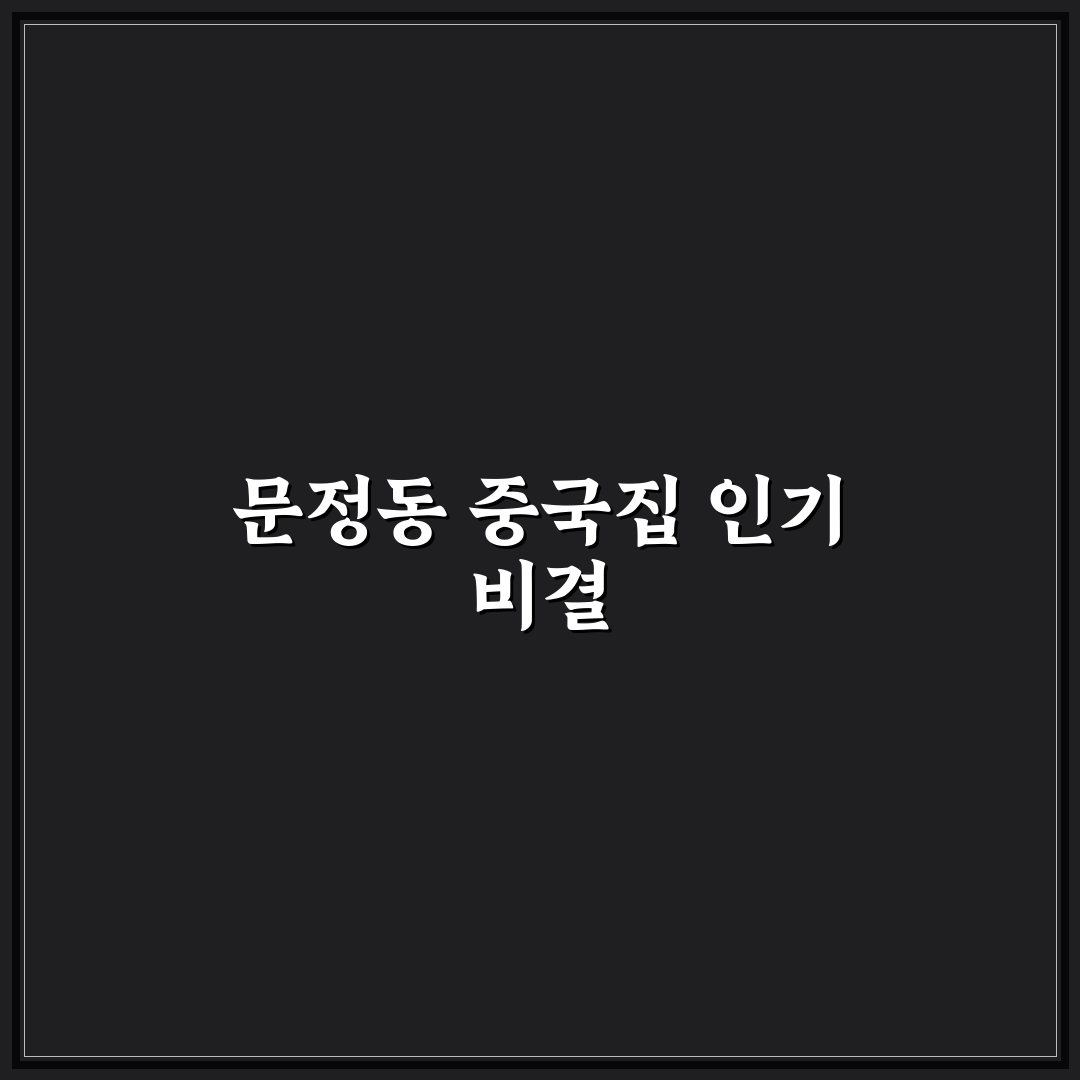 문정동 중국집 5가지 기준으로 비교·분석한 가이드