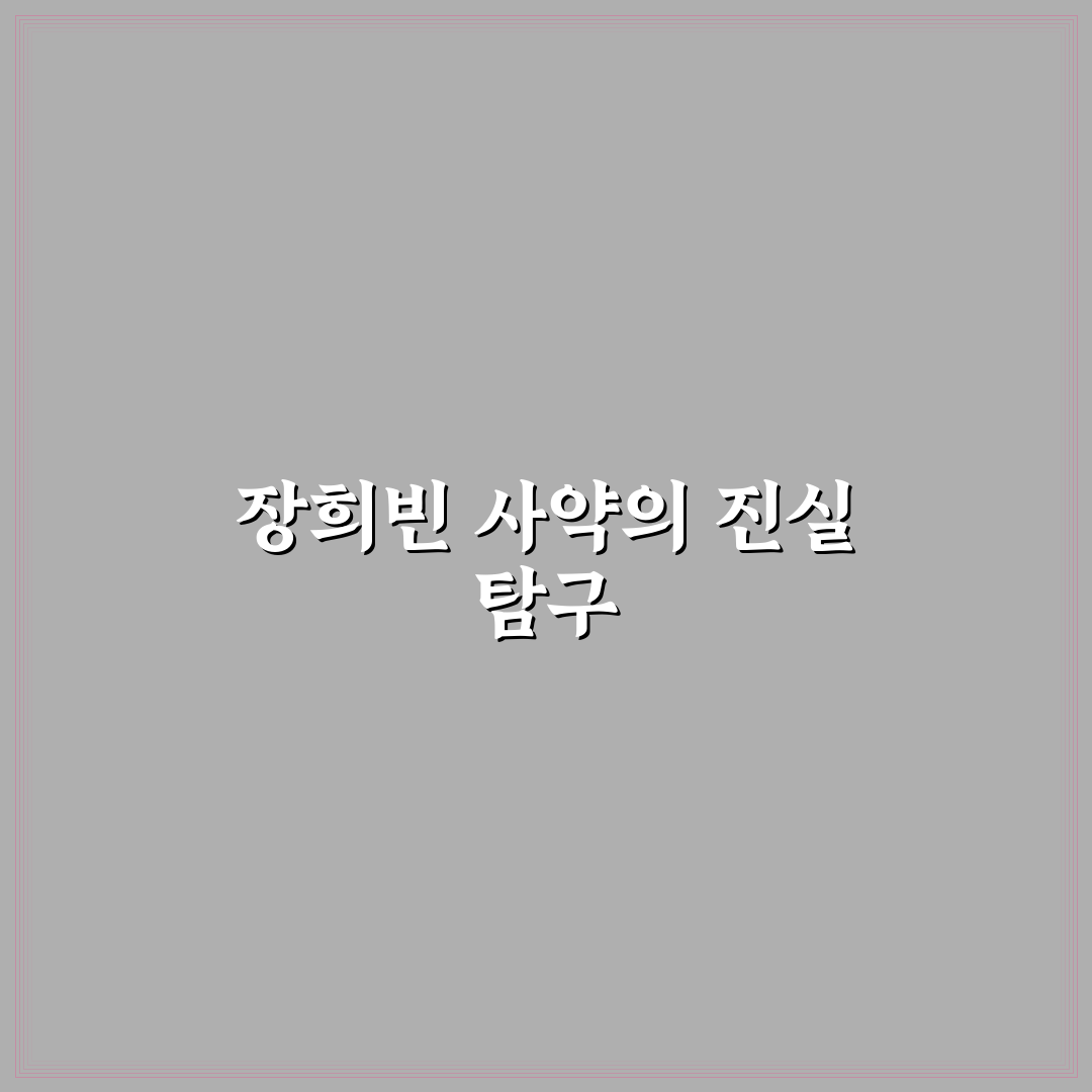 장희빈 사약 재료 5가지 비교와 사용 기준 총정리