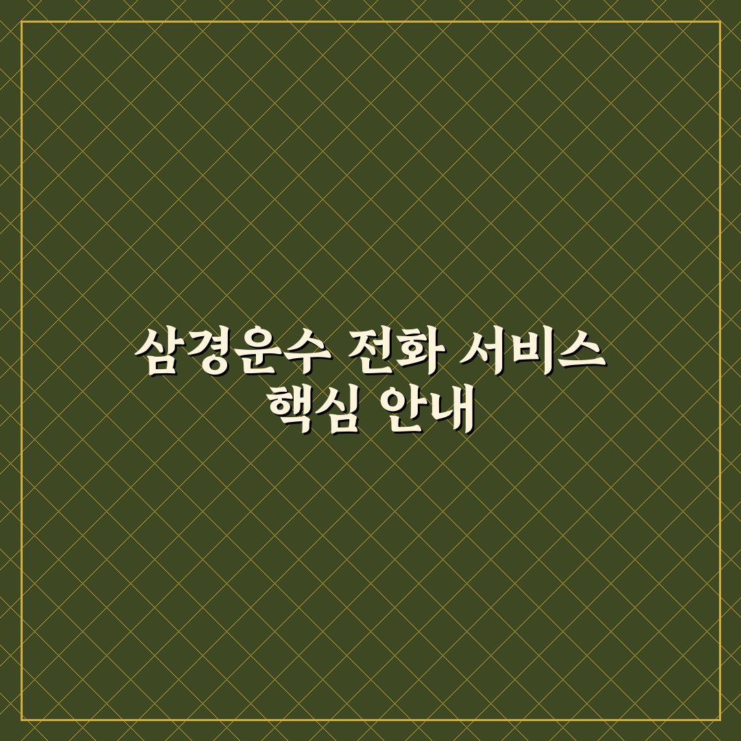 삼경운수 전화 서비스 비교와 선택 기준 총정리