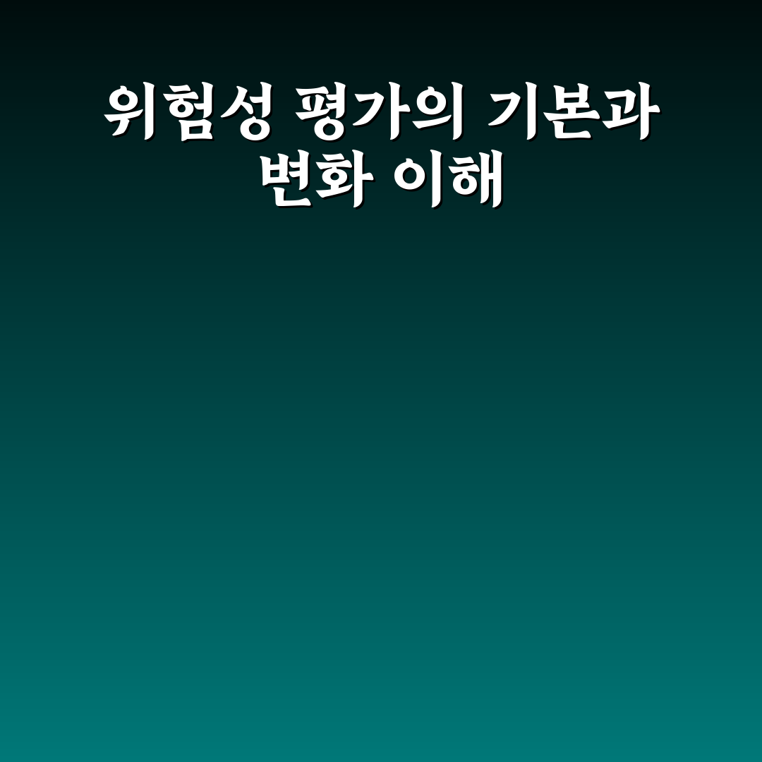위험성 평가표 작성 가이드와 주요 체크포인트 분석