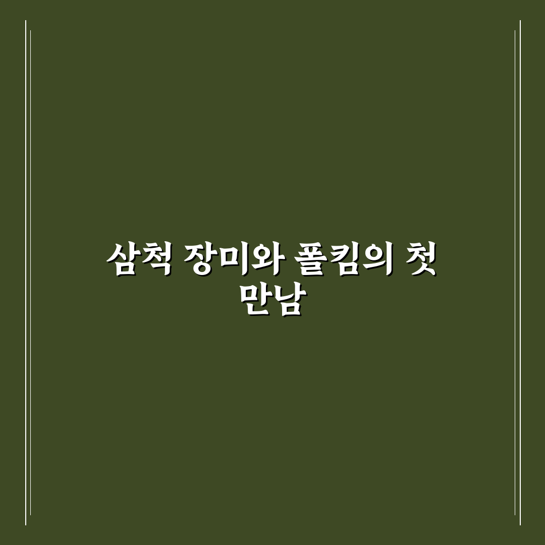 삼척 장미축제 폴킴 공연 방문 후기, 직접 가보니 분위기 어땠는지