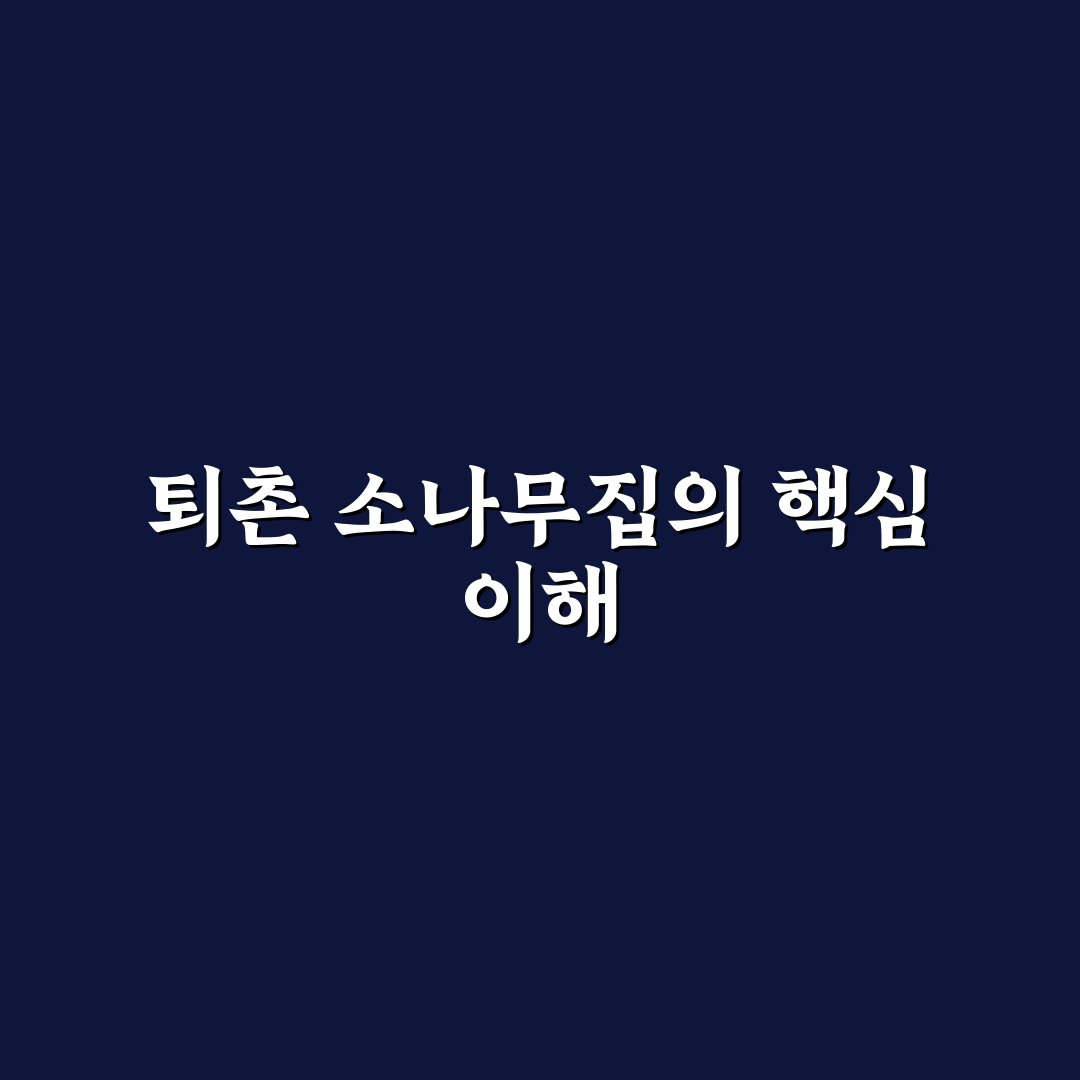 퇴촌 소나무집 방문 전 체크할 5가지 기준 분석