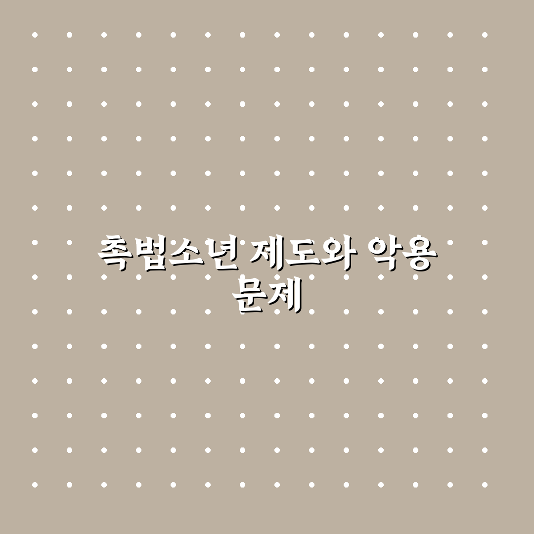 촉법소년 악용 사례 5가지 분석과 대응 기준 총정리