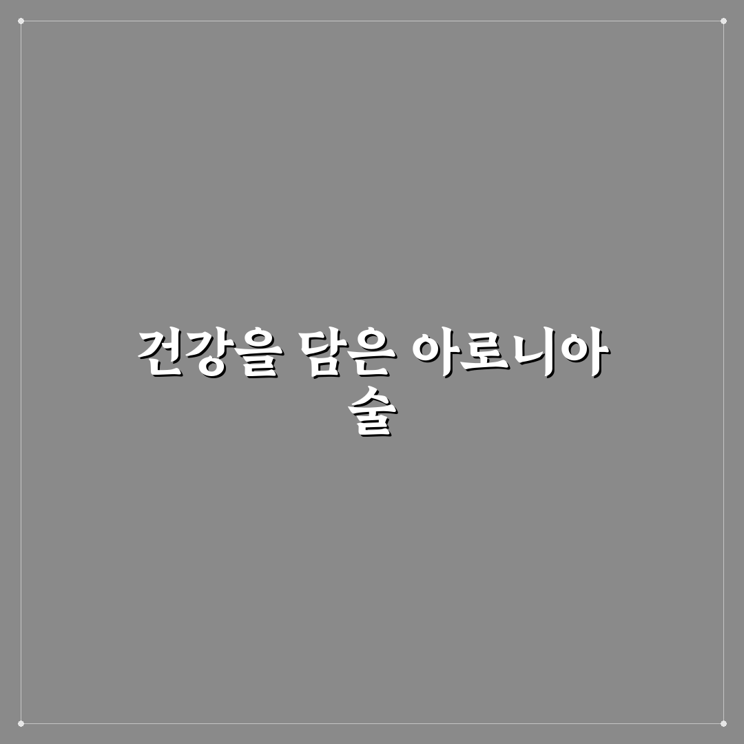 아로니아 술효능 직접 알아보니 몸 상태 변화 후기