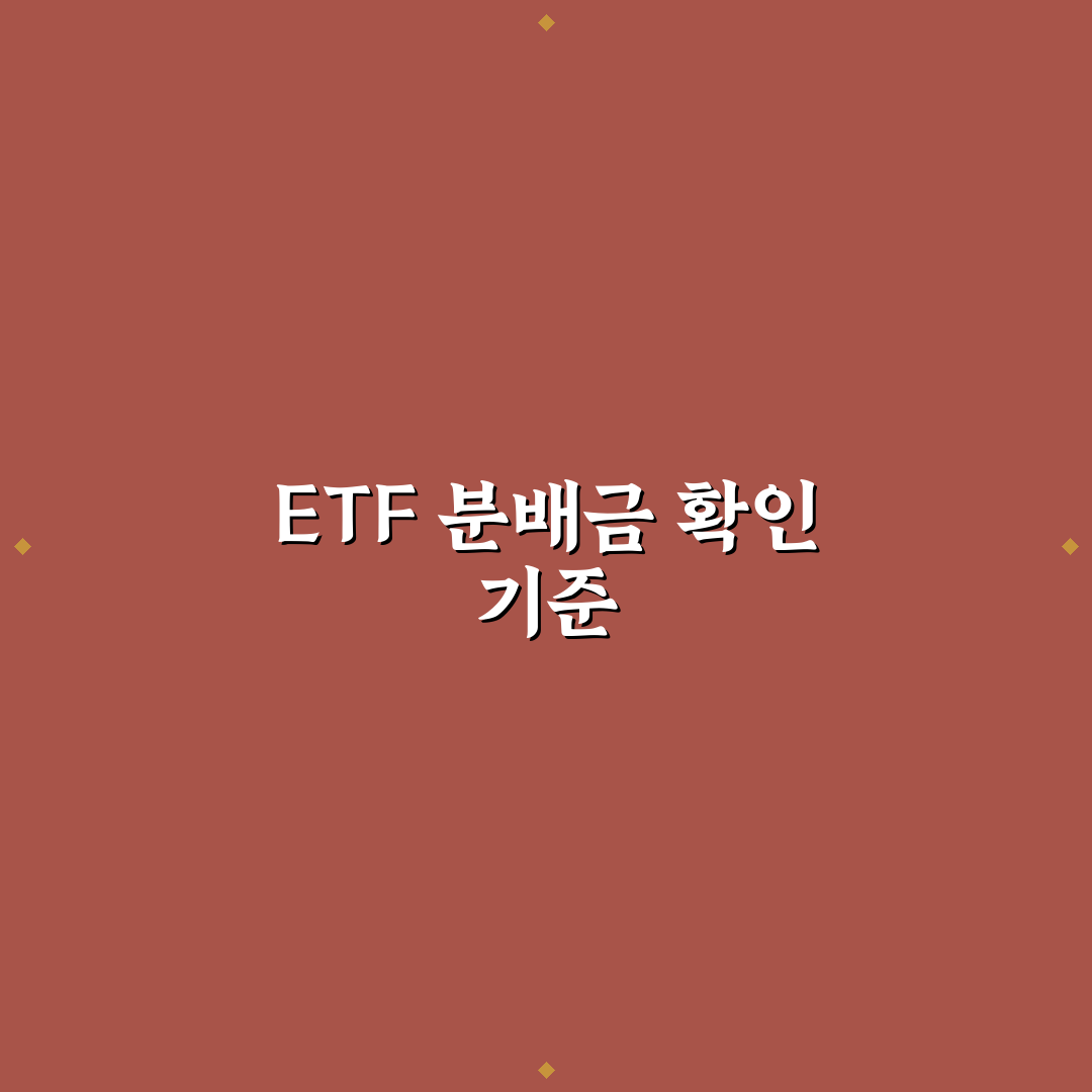 etf 분배금 조회 시 꼭 확인해야 할 5가지 체크포인트