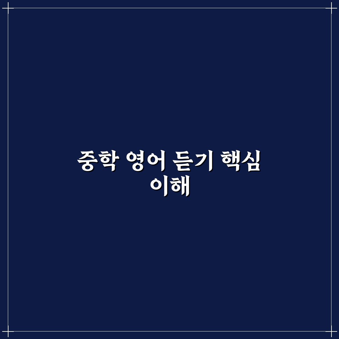 마더텅 중학영어듣기 1학년 답지 활용법과 평가 기준 분석