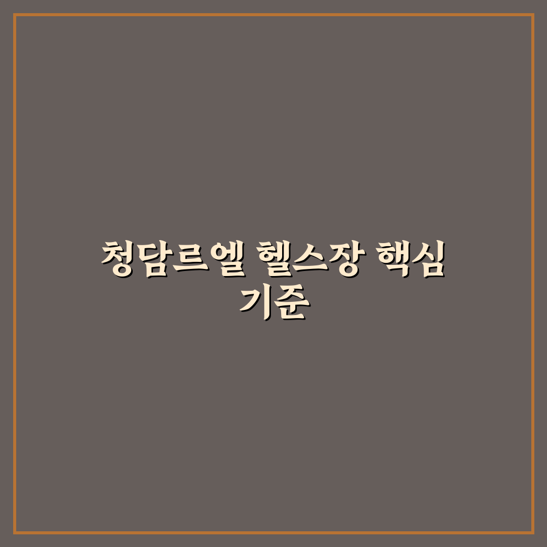 청담르엘 헬스장 5가지 체크포인트별 비교 분석