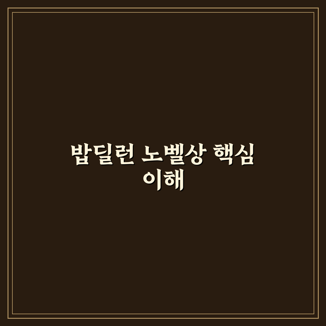 밥딜런 노벨상 수상 기준과 논란 분석 5가지 체크포인트