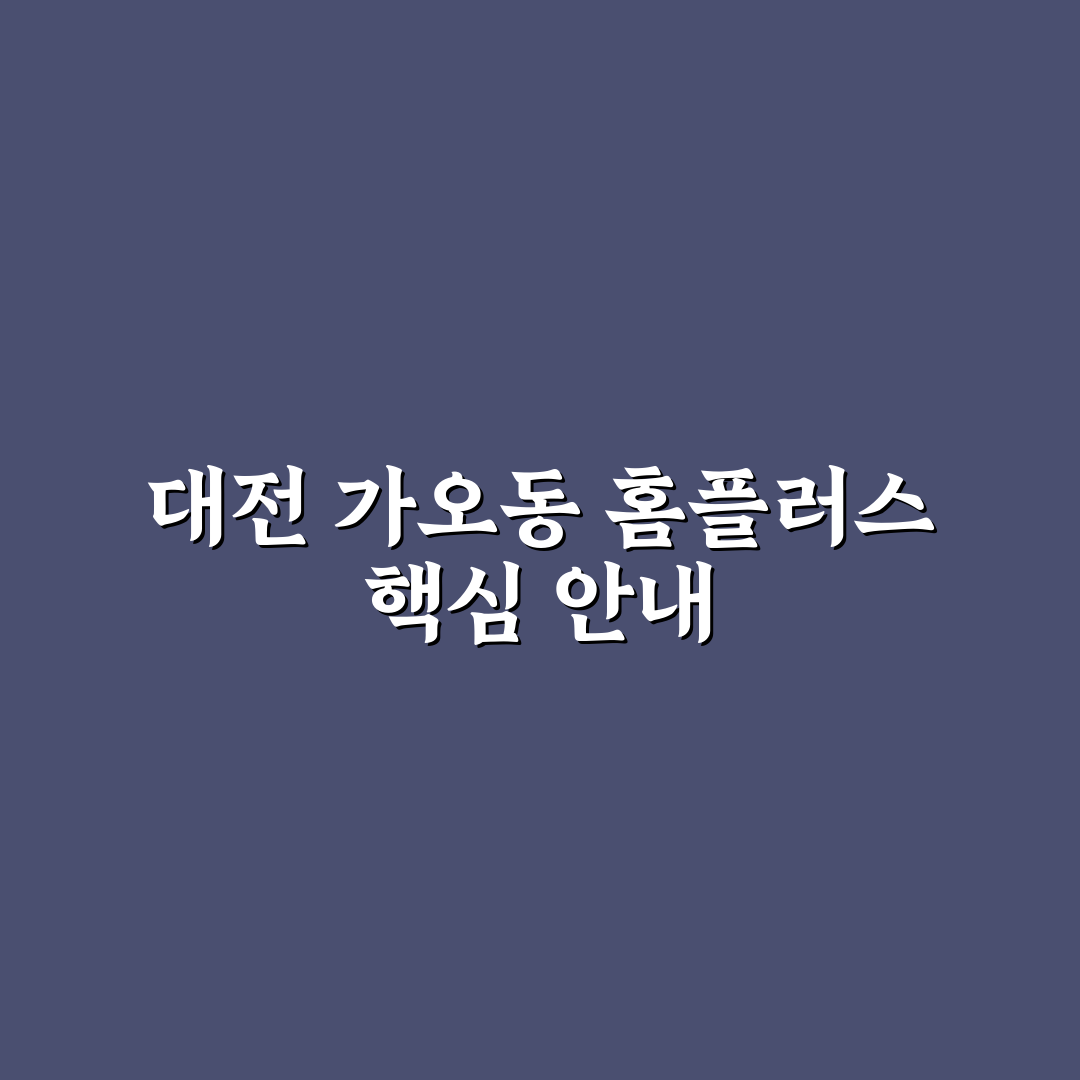 대전 가오동 홈플러스 매장별 서비스와 가격 비교 분석