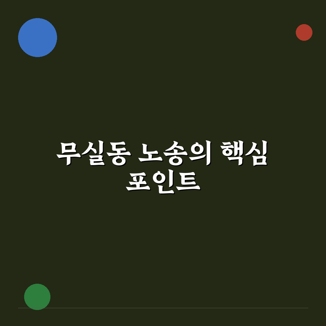 무실동 노송 관리 기준과 성장 분석 총정리