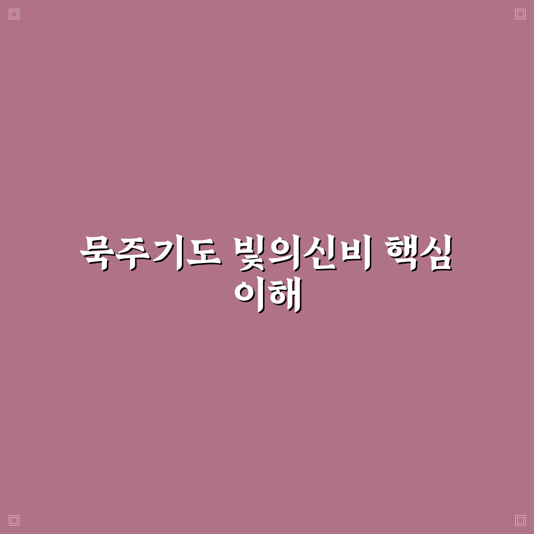 묵주기도 빛의신비 5가지 포인트별 비교와 분석 기준