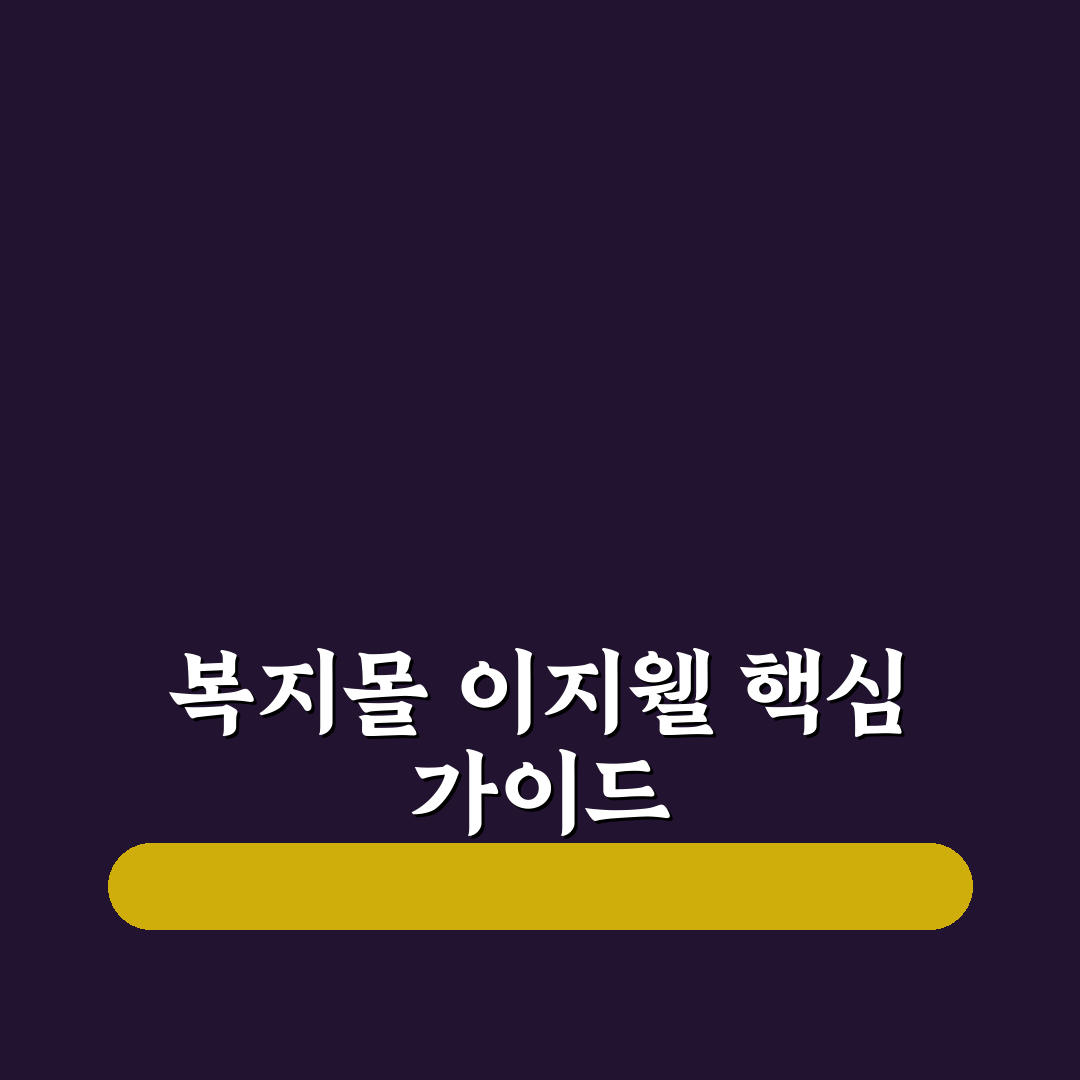 복지몰 이지웰 서비스 비교와 선택 기준 총정리