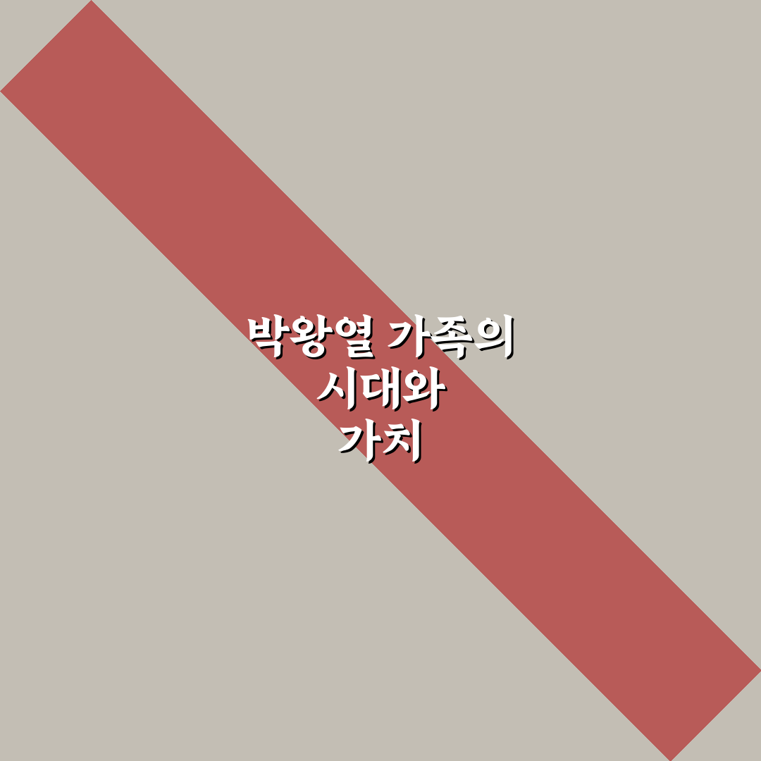박왕열 가족 구조와 역할 비교 분석 가이드