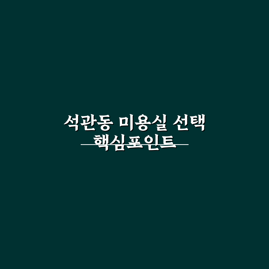 석관동 미용실 선택 가이드와 5가지 서비스 비교 분석