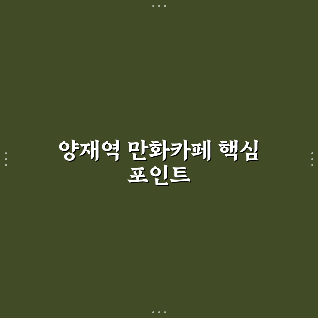 양재역 만화카페 선택을 위한 5가지 비교 기준 총정리
