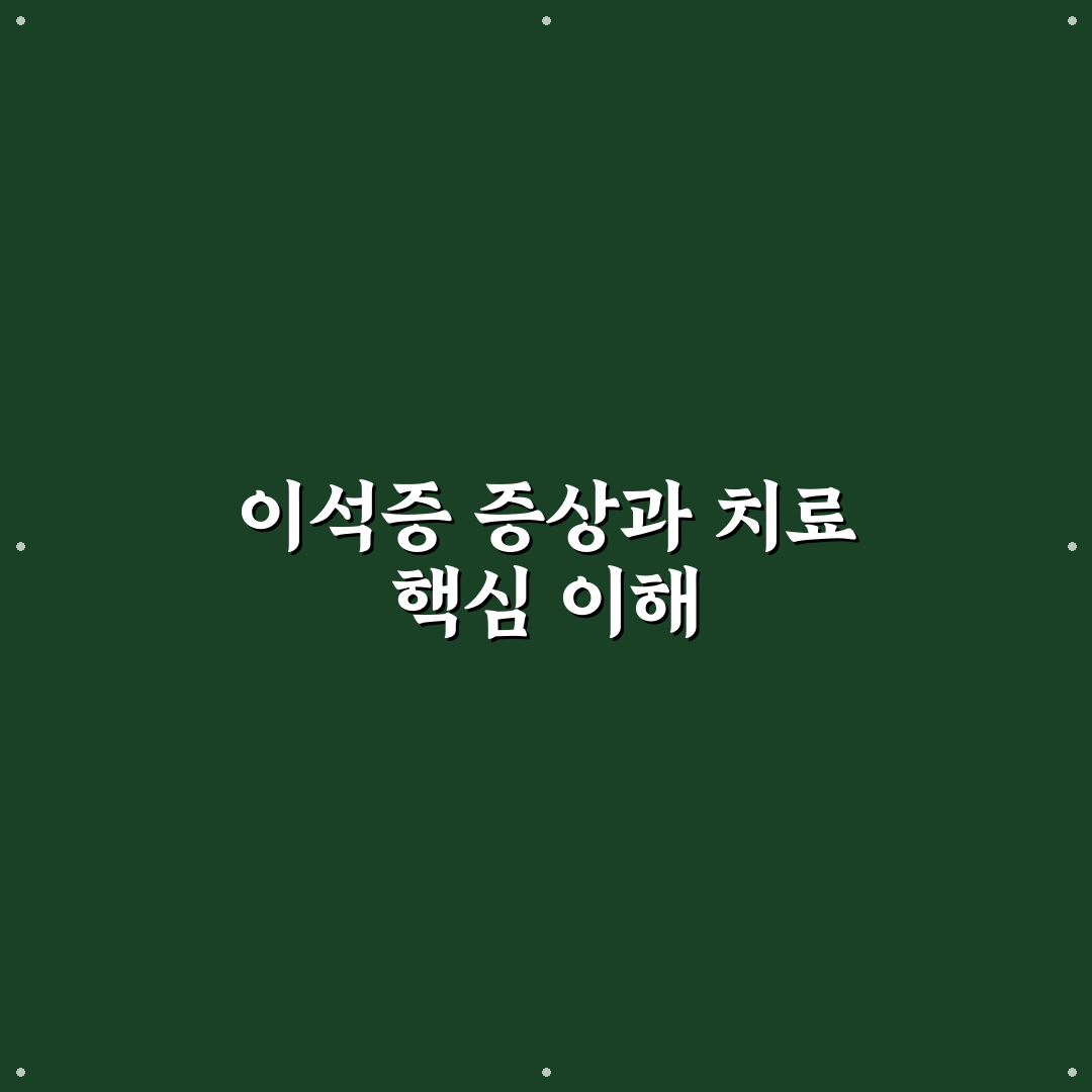 창원 이석증 병원 선택 5가지 기준과 비교 분석