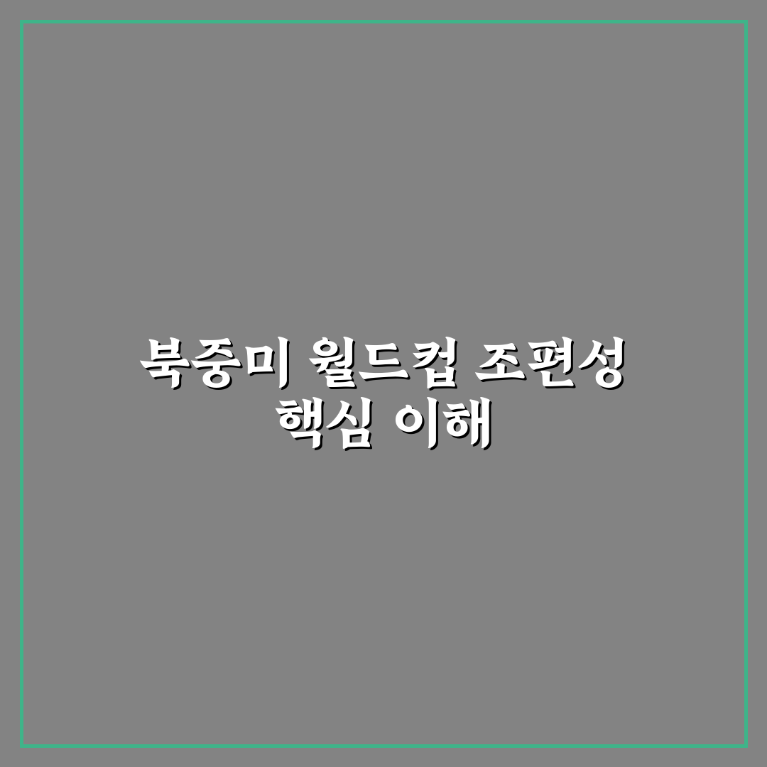 북중미 월드컵 조편성 분석과 주요 경쟁 팀 비교 가이드