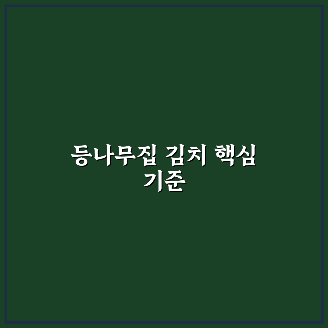 등나무집 김치 품질 비교와 5가지 구매 판단 기준 총정리
