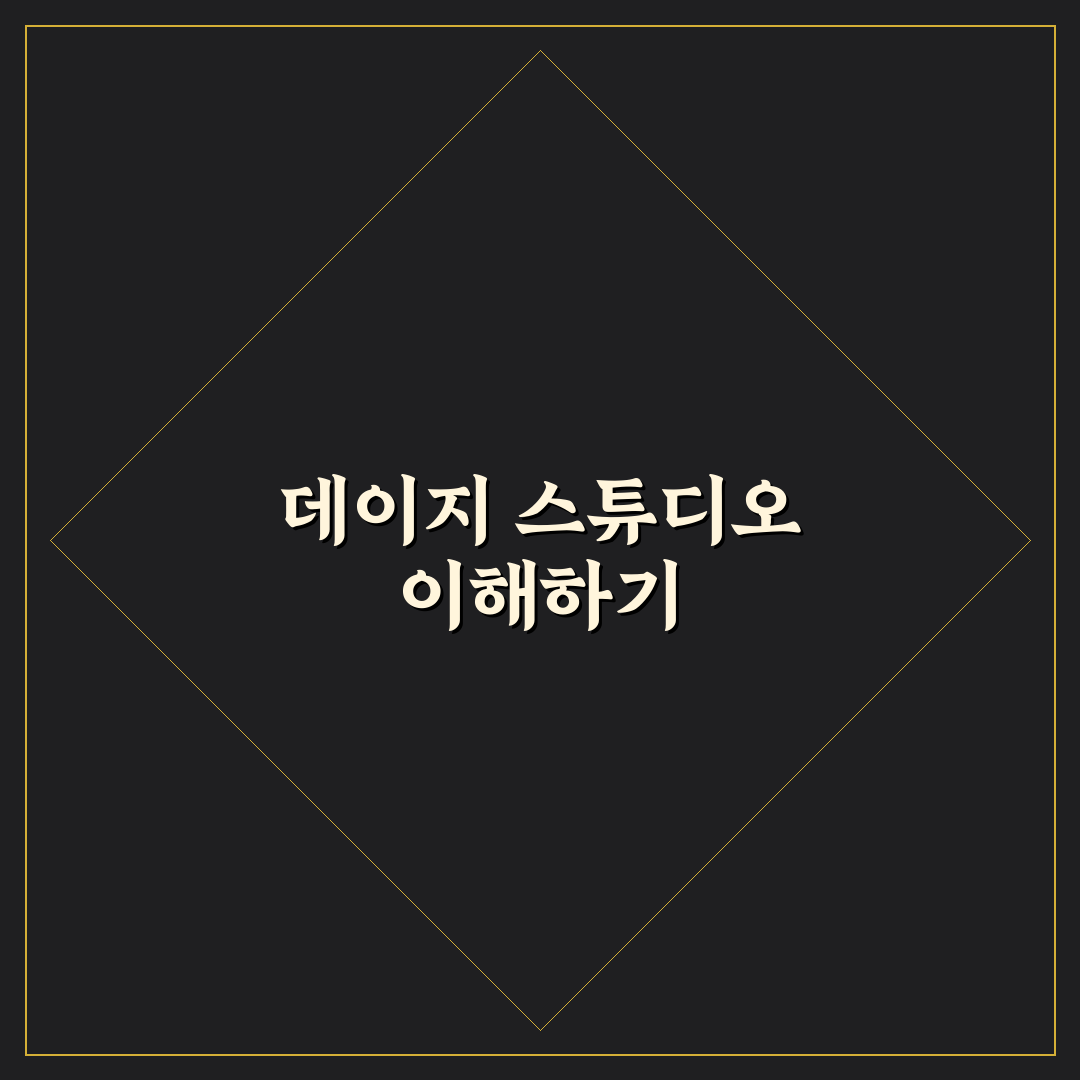 데이지 스튜디오 비교와 분석을 통한 선택 기준 총정리
