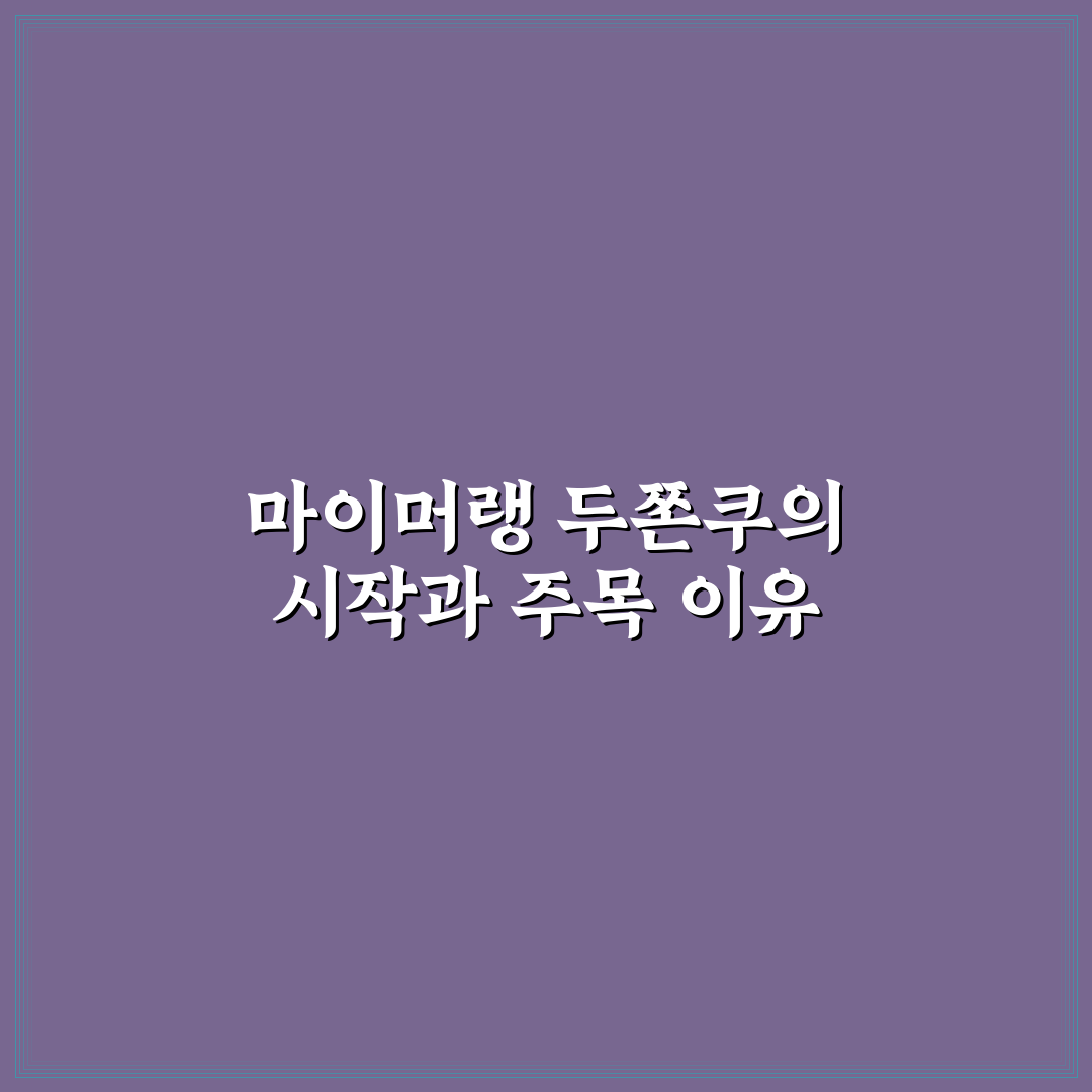 마이머랭 두쫀쿠 비교와 선택 기준 5가지 분석