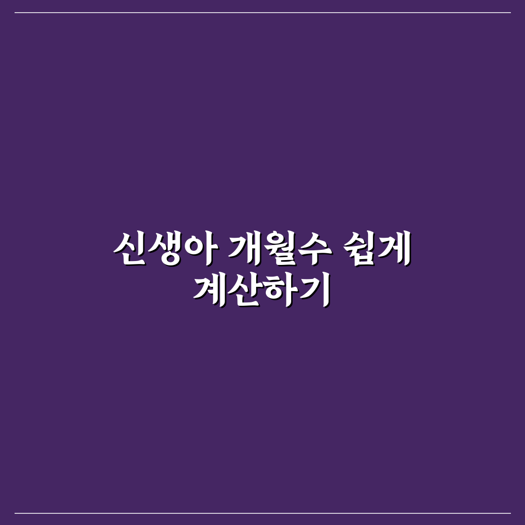 신생아 개월수 계산기 선택 기준과 주요 기능 비교 분석