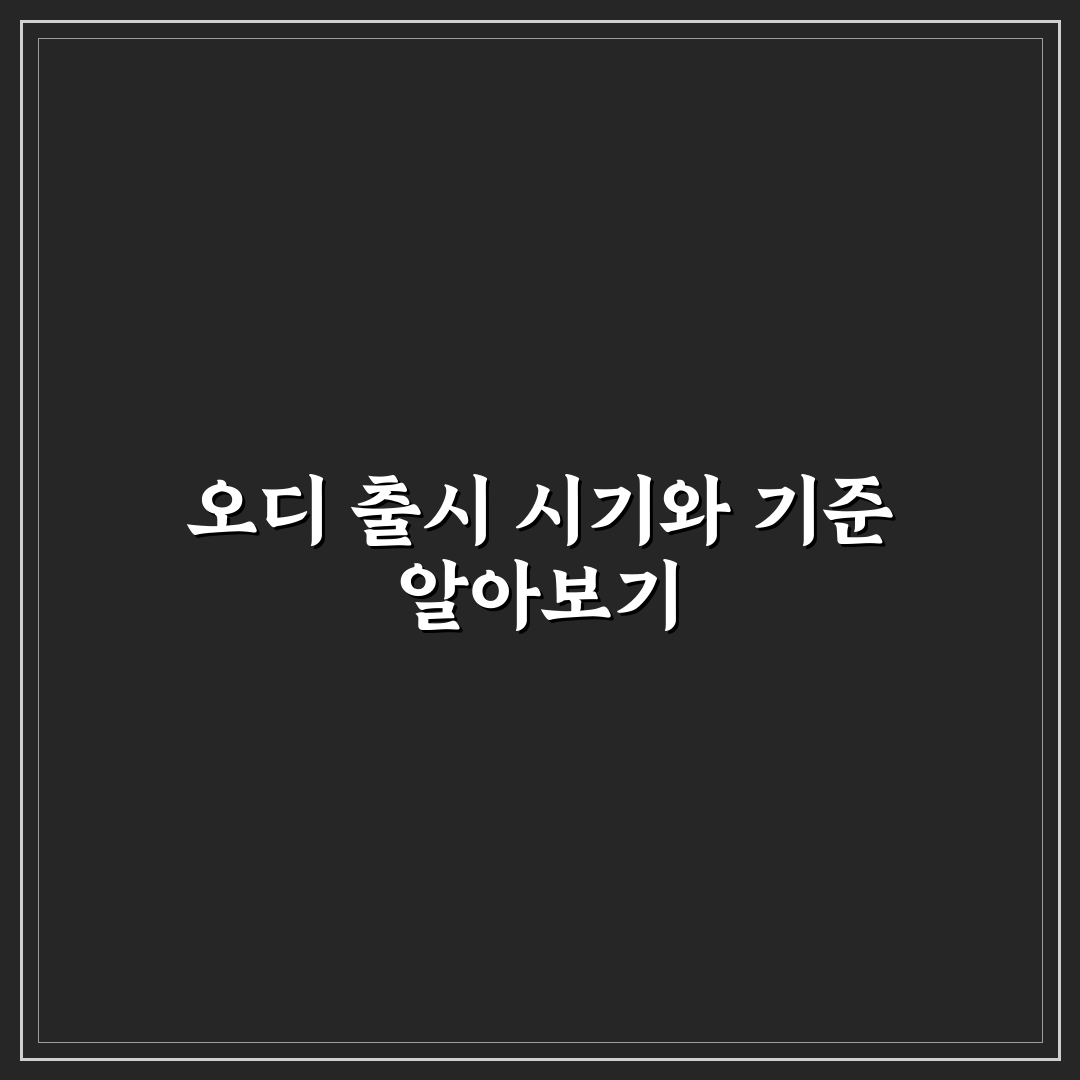 오디 언제나오나 시기별 특징과 재배 조건 분석 가이드